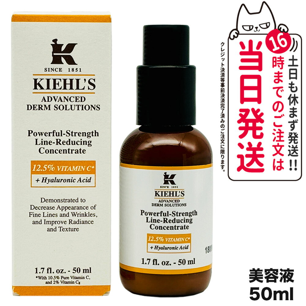 キールズ 美容液 キールズ KIEHL'S キールズ DS ライン コンセントレート 12.5C 50mL ビタミンC 美容液 送料無料