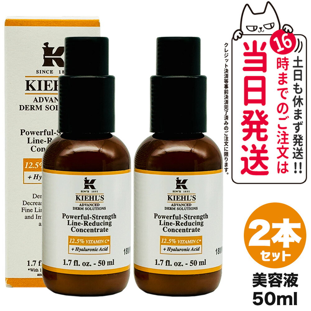 キールズ 美容液 【2個セット】キールズ KIEHL'S キールズ DS ライン コンセントレート 12.5C 50mL ビタミンC 美容液 送料無料