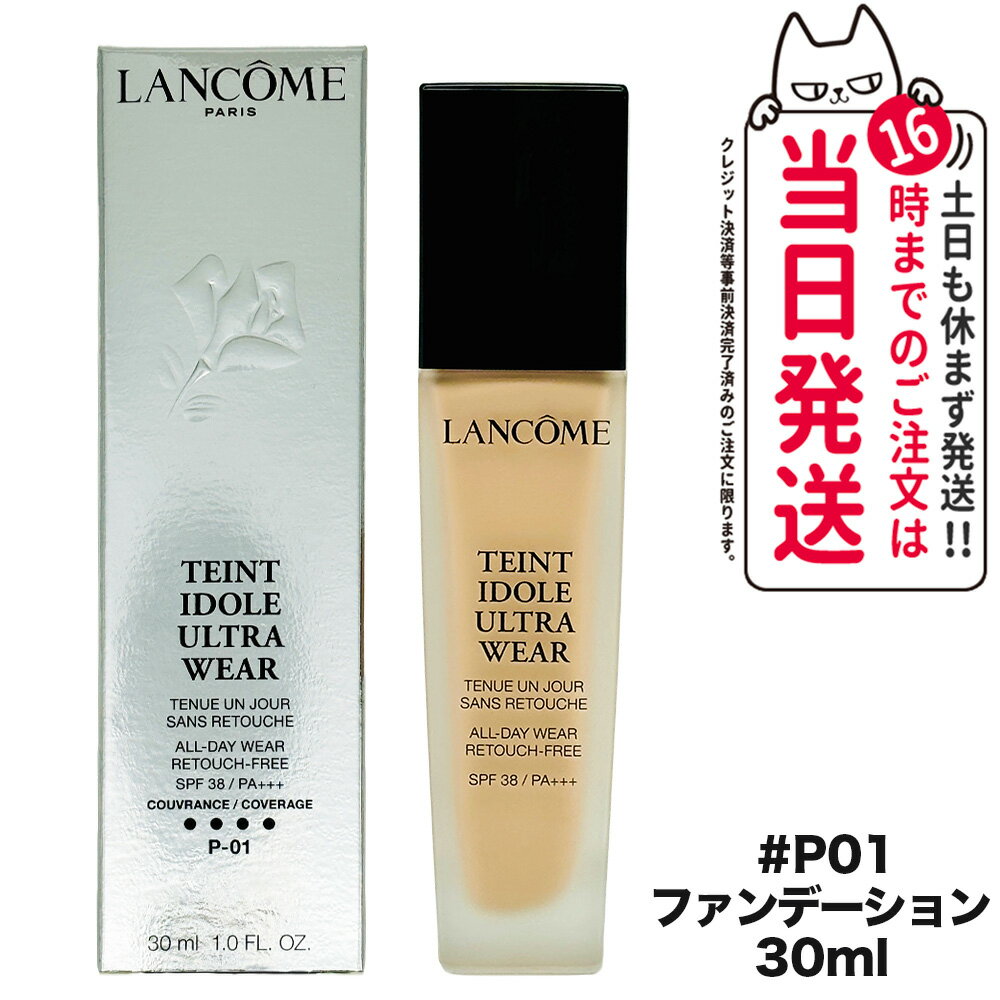 ランコム 化粧下地 LANCOME ランコム タンイドル ウルトラ ウェア リキッド P-01 30mL ファンデーション SPF38 PA+++ 日焼け止め 日やけ止め UVケア 送料無料