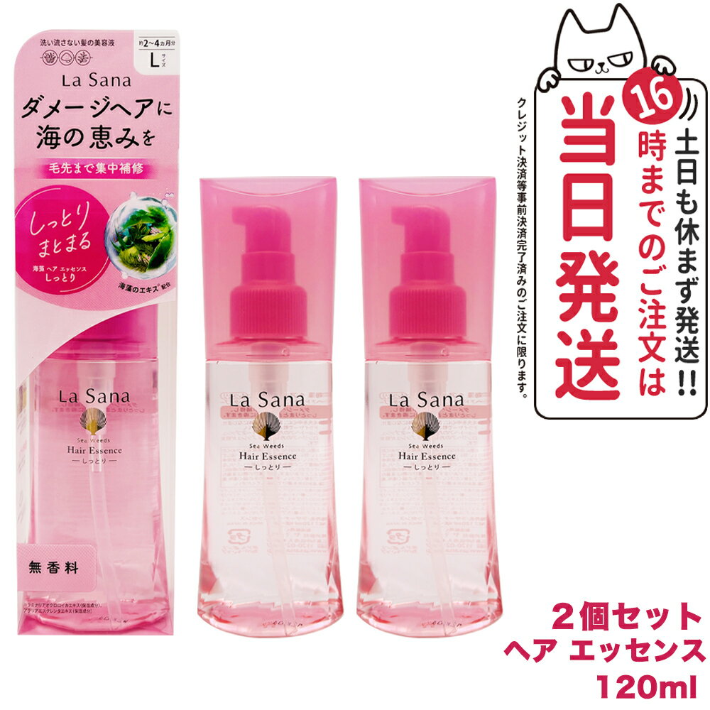 【2個セット 国内正規品】ラサーナ 海藻 ヘアエッセンス しっとりL 120ml La Sana 洗い流さないトリートメント ヘアケア アウトバストリートメント 送料無料