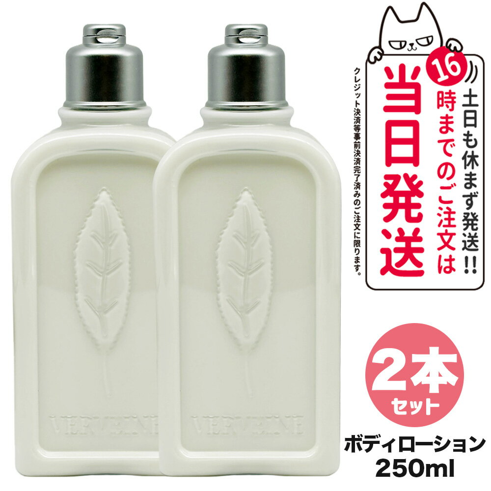 ロクシタン 花とハンドクリームのセット 【2個セット】ロクシタン ヴァーベナ ボディローション 250ml LOCCITANE ボディミルク ボディケア 正規品 送料無料