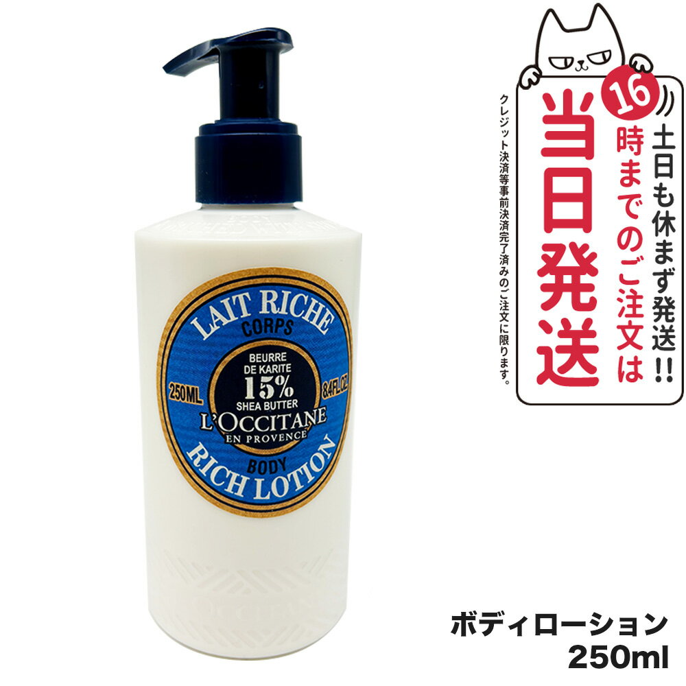 【正規品】ロクシタン シア リッチボディローション 250ml L'OCCITANE ボディケア 保湿 乾燥対策 ボディクリーム 送料無料