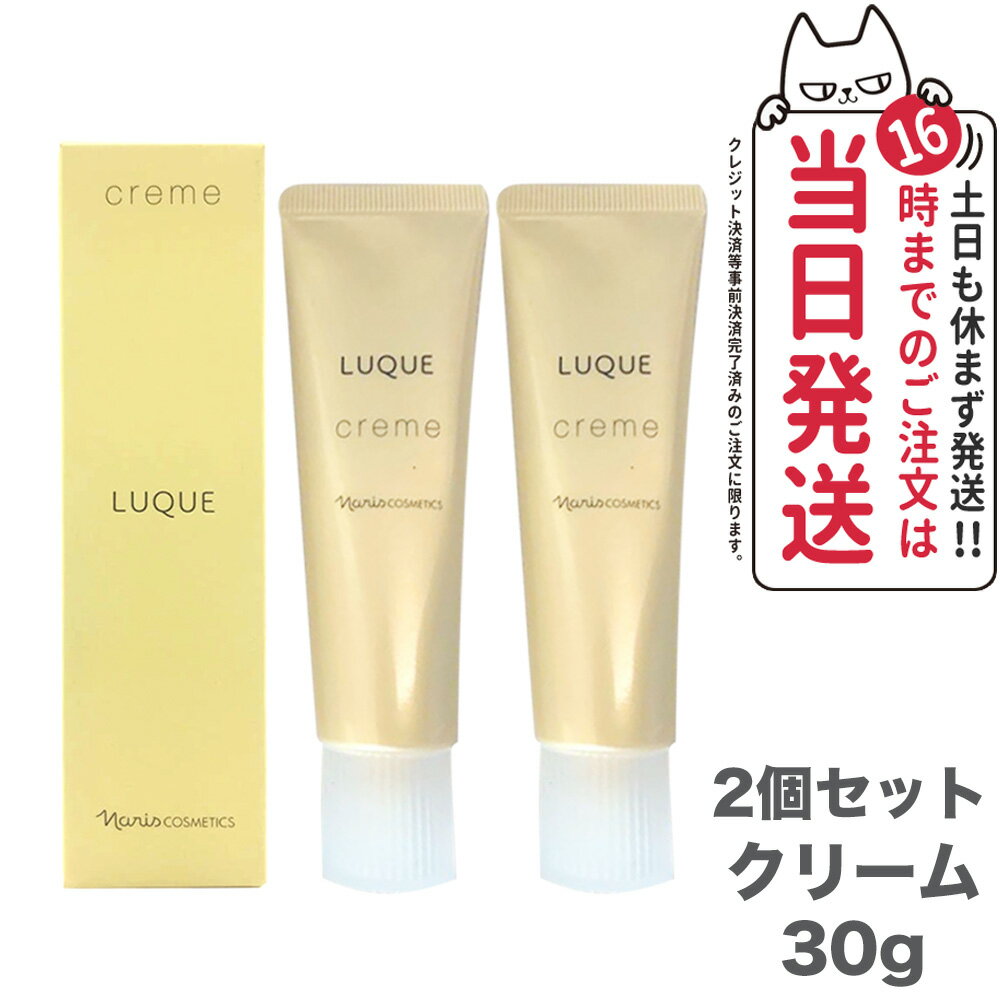 楽天tokitome cosme【2個セット】NARISナリス化粧品 LUQUE ルクエ クリ－ム 30 g LUQUE 美容クリ－ム 保湿 送料無料