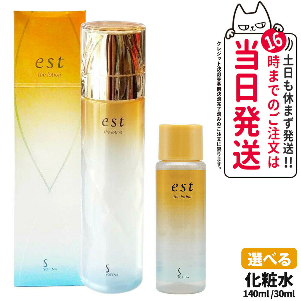 【国内正規品】est エスト ザ ローション 本体 140ml / ミニサイズ 30ml 化粧水 基