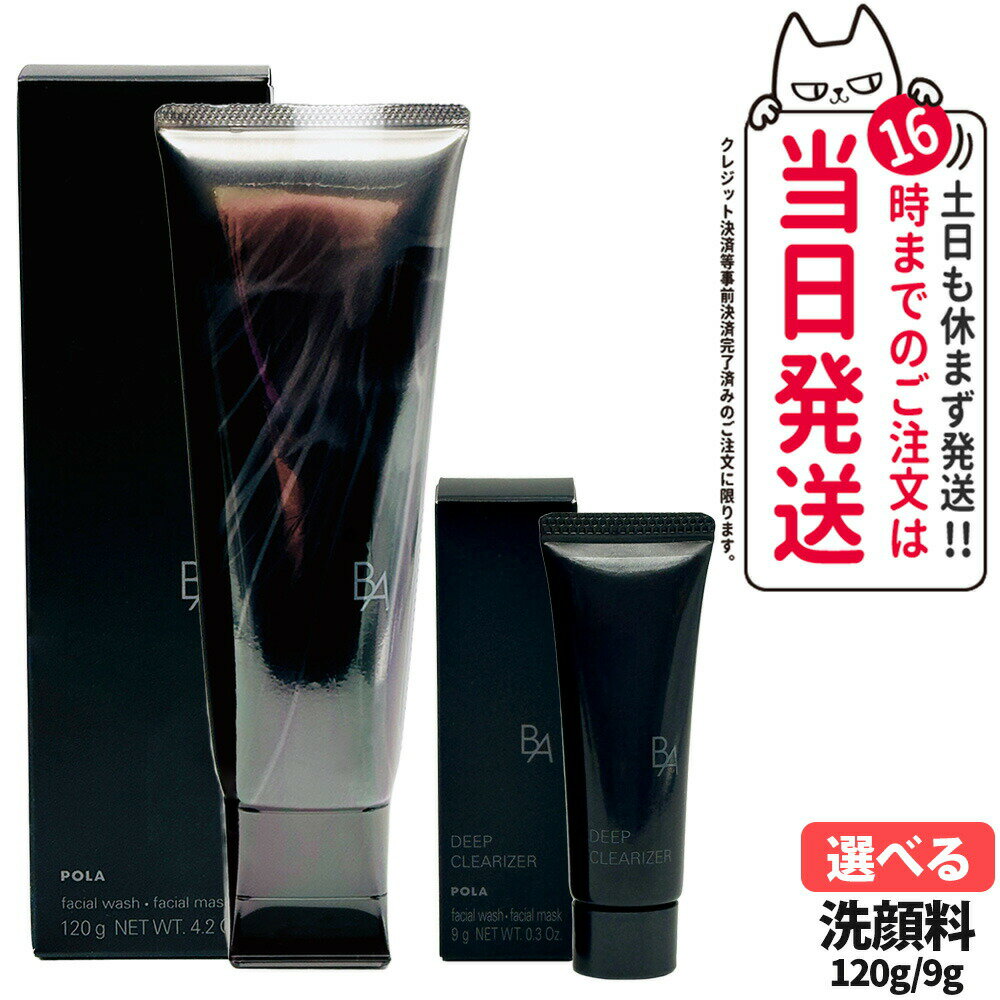 【国内正規品】POLA ポーラ B.A ディープクリアライザー 120g / 9g 本体 / ミニサ