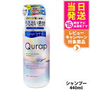 【単品/セット 選べる】QURAP キュラップ ラッピングモイストシャンプー 本体 440ml 詰め替え用 370ml補修 ヘアケア ダメージ 保湿 ビタミンC...