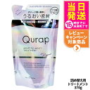 【単品/セット 選べる】QURAP キュラップ ラッピングモイストトリートメント 本体 440g 詰め替え用 370g 補修 ヘアケア ダメージ 保湿 ビタミン...