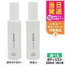 【国内正規品】SHIRO シロ サボン ホワイトリリー ボディミスト 100ml 箱なし フレグランス 香水 箱なし 送料無料