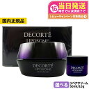 コスメデコルテ リポソームアドバンストリペアクリーム 本体 50ml / ミニサイズ 10g COSME DECORTE 海外仕様 スキンケア お試しサイズ 送...