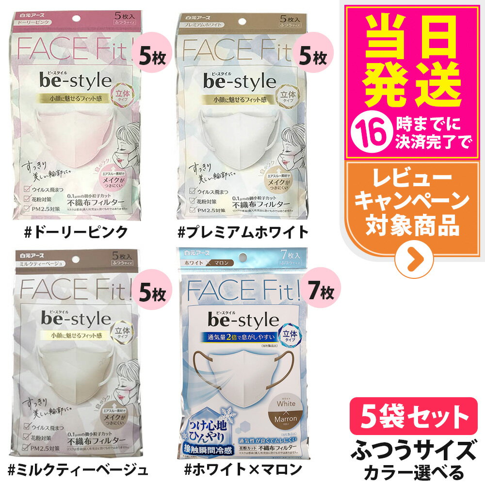 【5袋セット カラー選べる】白元アース ビースタイル 立体タイプ ふつうサイズ ピンク/ホワイト/ミルクティーベージュ 5枚入 ホワイト×マロン 7枚入 be-style メイク崩れ防止 マスク メイクがつきにくい 不織布 女性用マスク 夏用 冷感マスク 大人用マスク 送料無料