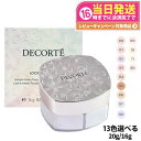 【宅配便】【国内正規品】コスメデコルテ フェイスパウダー 20g #00 #10 #11 #80 コスメデコルテ ルース パウダー #00 #01 #02 #0...