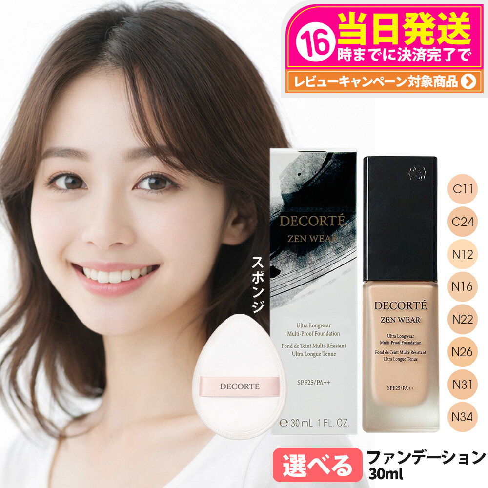 【国内正規品】DECORTE コスメデコルテ ゼン ウェア フルイド / ゼン ウェア グロウ 30ml SPF25・PA++ / SPF20・PA++ リキッドファンデーション スポンジ セミマット メイクアップ うるおい 薄膜ハイカバー 毛穴カバー 素肌感 艶やか 送料無料の商品画像