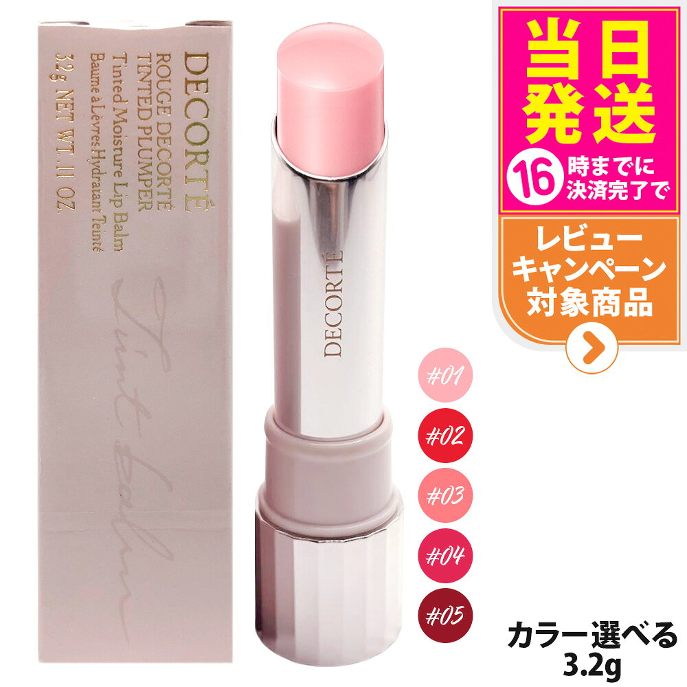 コスメデコルテ ルージュ デコルテ ティンティドプランパー 3.2g 全5色 01 sheer pink / 02 tulip red / 03 melon coral / 04 strawberry pink / 05 maroon cassis リップグロス 口紅 うるおい 保湿 血色感 自然発色 DECORTE 送料無料