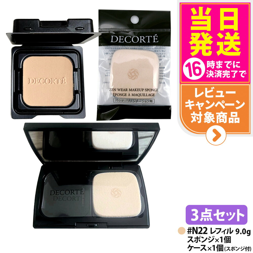 Item information 商品名 DECORTE コスメデコルテ ゼン ウェア パウダーファンデーション レフィル SPF20/PA++ DECORTE コスメデコルテ ゼン ウェア パウダーファンデーションケース DECORTE コスメデコルテ ゼン ウェア パウダーファンデーション スポンジ （パウダーファンデーション用のスポンジ） カラー・内容量 ・N22 / 9g 詳細 清く、やわらかな艶肌へ。 しっとり肌湿感のパウダーファンデーション。 ●つけたての美しさが24時間持続。汗・皮脂・乾燥・こすれ・高温多湿プルーフ。 ●キメ細かくなめらかなパウダーがしっとりとけ込むように密着し、色ムラ・毛穴などを自然にカバー。 ●「ナイアシンアミド」「梅果実エキス」など、うるおいを与える14種の美容成分を配合。 ●大気中の微粒子もカット（ちりほこり花粉・PM2.5）。 ●花々のみずみずしさと梅の優美さが響きあう、グリーンフローラルムスクの香り。 華やかな梅の香りは、国の史跡及び名勝に指定されている日本庭園で剪定された梅の花を使用。 使い方 ○スキンケアや化粧下地などでお肌をととのえたあとにお使いください。 ○ファンデーションの表面をスポンジで軽くおさえるようにして少量ずつとり、お肌にムラなくのばします。 ○お化粧なおしのときは、まずティッシュペーパーなどで汗や余分な皮脂をおさえてから、スポンジに少量ずつとってのばすと、ムラのない美しいベースメイクアップが再現できます。 ■替えスポンジ（コスメデコルテ ゼン ウェア メイクアップ スポンジ 別売り）もあります。スポンジにはヒアルロン酸・スクワランを配合。しっとりやわらかな肌触りで、均一でなめらかな美しいお肌に仕上げます。 ※他の紫外線防止効果のある化粧品と併用するとより効果的です。 成分表示 窒化ホウ素・タルク・メトキシケイヒ酸エチルヘキシル・ジメチコンクロスポリマー・(ジフェニルジメチコン/ビニルジフェニルジメチコン/シルセスキオキサン)クロスポリマー・ジメチコン・ナイロン-12・ジフェニルシロキシフェニルトリメチコン・ラウロイルグルタミン酸ジ(フィトステリル/オクチルドデシル)・アストロカリウムムルムル種子脂・ウメ果実エキス・ゼニアオイ花/葉/茎エキス・ダマスクバラ花エキス・チャ葉エキス・テトラヘキシルデカン酸アスコルビル・トウキ根エキス・トコフェロール・ナイアシンアミド・ヒアルロン酸Na・プロリン・ホホバ種子油・マツリカ花エキス・レモン果実エキス・BG・BHT・PCAジメチコン・(ジメチコン/ビニルトリメチルシロキシケイ酸)クロスポリマー・(チタン/酸化チタン)焼結物・アミノプロピルトリエトキシシラン・アルミナ・エタノール・キサンタンガム・グリセリン・シロキクラゲ多糖体・ジメチコノール・スクワラン・ステアリン酸・セルロース・ダイマージリノール酸ジ(イソステアリル/フィトステリル)・トリエチルヘキサノイン・ヘキサ(ヒドロキシステアリン酸/ステアリン酸/ロジン酸)ジペンタエリスリチル・ラウロイルリシン・レシチン・含水シリカ・合成フルオロフロゴパイト・酸化スズ・水・水酸化Al・水添レシチン・クロルフェネシン・フェノキシエタノール・香料・オキシ塩化ビスマス・マイカ・酸化チタン・酸化亜鉛・酸化鉄・硫酸Ba 広告文責 VENUS株式会社 03-6274-8079 メーカー名 株式会社コーセー 区分 日本製・化粧品 関連キーワード コスメデコルテ ゼンウェア パウダーファンデーション レフィル ファンデーションケース スポンジ付き パウダーファンデーション ベースメイク フェイスメイク メイクコスメ UVケア SPF20 PA++ 詰め替え用 レフィル対応 メイクアップ ナチュラルメイク デイリーメイク フェイスベース メイクアイテム ベースメイク用品 フェイスメイク用品 デイリーコスメ メイクサポート 日本製コスメ 化粧仕上げ コスメ用品 メイクグッズ フェイスメイクコスメ ※利用できる様々なシーン※ プレゼント ギフト お祝い 誕生日 誕生日祝い 御祝 御礼 謝礼 クリスマス 母の日 父の日 敬老の日 記念日 卒業 バレンタインデー ホワイトデー 結婚祝い 結婚内祝い 御挨拶 粗品 贈答品 お土産 手土産 贈りもの 贈り物 お返し 引き出物 出産祝い 出産内祝い 快気祝い 快気内い プチギフト 七五三 入学式 開店祝い 開業祝い 新築祝い 入学祝い 就職祝い 退職祝い 差し入れ 年末年始 節分 御中元 お中元 お見舞い 暑中御見舞 残暑御見舞 卒園 ひな祭り お花見 ハロウィン お歳暮 御歳暮