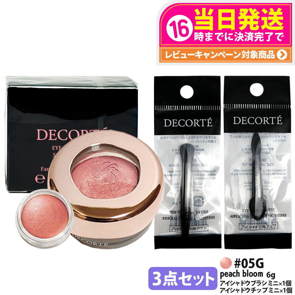 Rakuten - 【3点セット・国内正規品】コスメデコルテ アイグロウジェム スキンシャドウ 6g #05G peach bloom アイシャドウ チップ ミニ 1個 + アイシャドウ ブラシ ミニ 1個 クリームアイシャドウ アイシャドウ メイクアップ アイカラー 長時間持続 DECORTE 送料無料