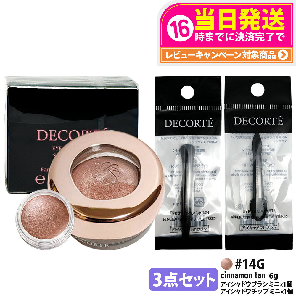 Cosme Decorte - 【3点セット・国内正規品】コスメデコルテ アイグロウジェム スキンシャドウ 6g #14G cinnamon tan アイシャドウ チップ ミニ 1個 + アイシャドウ ブラシ ミニ 1個 クリームアイシャドウ アイシャドウ メイクアップ アイカラー 長時間持続 DECORTE 送料無料
