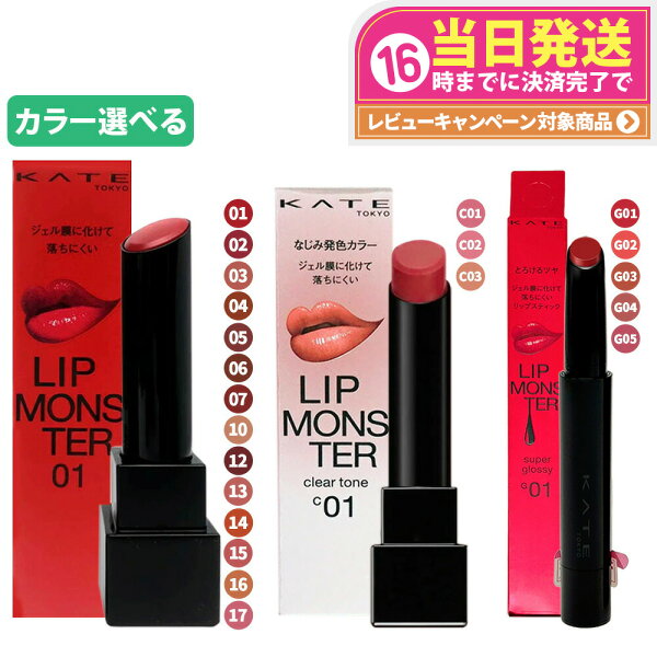 【国内正規品】KATE ケイト リップモンスター スフレマット クリアトーン ツヤバース #01 #02 #03 #04 #05 #06 #07 #10 #12 #13 #14 #15 #16 #17 #C01 #C02 #C03 #G01 #G02 #G03 #G04 #G05 落ちにくい 口紅 高発色 保湿 KANEBO カネボウ 送料無料 の商品画像