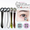【カラー選べる】NEKODOROBO アイクリーム マッサージスティック 美顔器 目元 口元 1台3役 スティックボーテ エステ イオン導入 目元マッサージ 目元ケア フェイスマッサージ ギフト プレゼント ネコドロボウ 送料無料