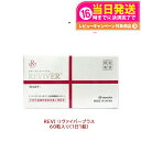 REVI ルヴィ ルヴィリヴァイバープラス 60粒入り(1日1錠)約60日分 再生因子配合 サプリメント 生理活性物質 複合タンパク質 送料無料 【賞味期限20...