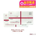 【2箱セット】REVI ルヴィリヴァイバープラス 60粒入り(1日1錠) 約60日分 再生因子配合 サプリメント 生理活性物質 複合タンパク質 送料無料 賞味期...