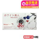 【選べる 国内正規品 賞味期限26/06】REVI ルヴィ ホワイト美人 10粒 健康食品 サプリメント 日焼け止め サイボウ美容 REVI 銀座ロッソ 国内正...