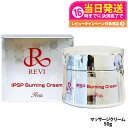 【国内正規品】REVI ルヴィ IPSP バーニングクリーム 50g 基礎化粧品 クリーム フェイシャルケア REVI 銀座ロッソ ROSSO 送料無料