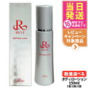 REVI ルヴィ リバイヴボディローション150ml 基礎化粧品 ボディローション フェイシャルケア ホームケア ホームエステ REVI ツヤ ハリ 送料無料