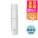 RMK スムース ミルクエッセンス 美容液 15ml スキンケア 正規品 送料無料