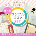 【選べる】有名ブランド お試しサンプル 使い切り SUQQU スック RMK LNC MTメタトロン エバメール PERFECT ONE ASTALIFT KANEBO DEW Attenir なちゅライフ 資生堂 アテニア manyo