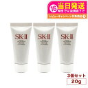 【3個セット・2024年製造】SK-II SK2 SK-2 エスケーツー フェイシャルトリートメントジェントルクレンザー 20g 洗顔料 ミニサイズ 送料無料