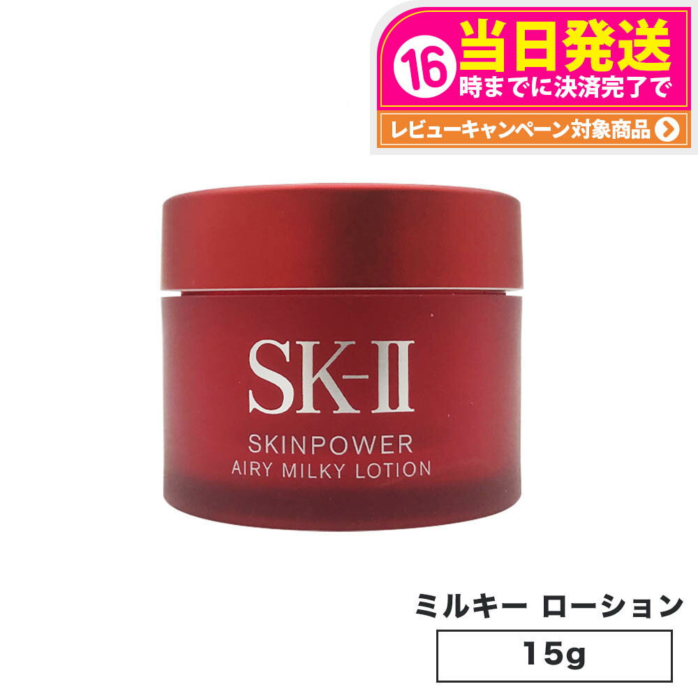 【2023年製造・国内正規品】SK2 SK-II エスケーツー スキンパワー エアリー 15g ミニ ...