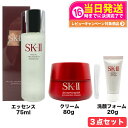 【国内正規品 3点セット】SK-II SK2 SK-2 エスケーツー フェイシャル トリートメント エッセンス 75ml +フェイシャルトリートメントジェントルクレンザー 20g + スキンパワー アドバンスト クリーム 80g 送料無料