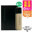 【選べる お試しサンプル】SUQQU スック ザ リクイド ファンデーション #105 #110 5g サンプル 送料無料