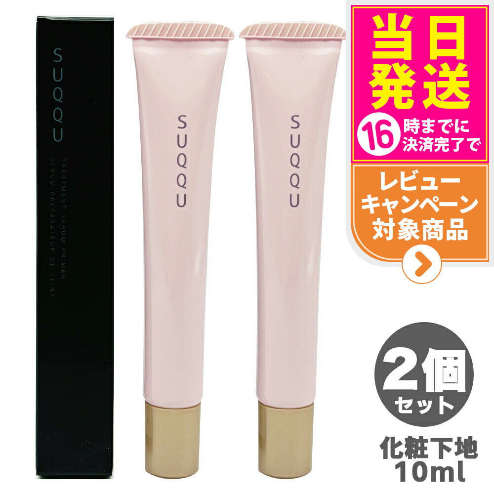 【2個セット】SUQQU スック トリートメント セラム プライマー SPF15 PA+ 10g 化粧下地 ギフト 誕生日 プレゼント 日焼け止め 日やけ止め ...