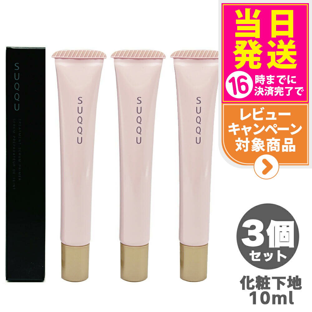 【3個セット】SUQQU スック トリートメント セラム プライマー SPF15 PA+ 10g 化粧下地 ギフト 誕生日 プレゼント 日焼け止め 日やけ止め ...