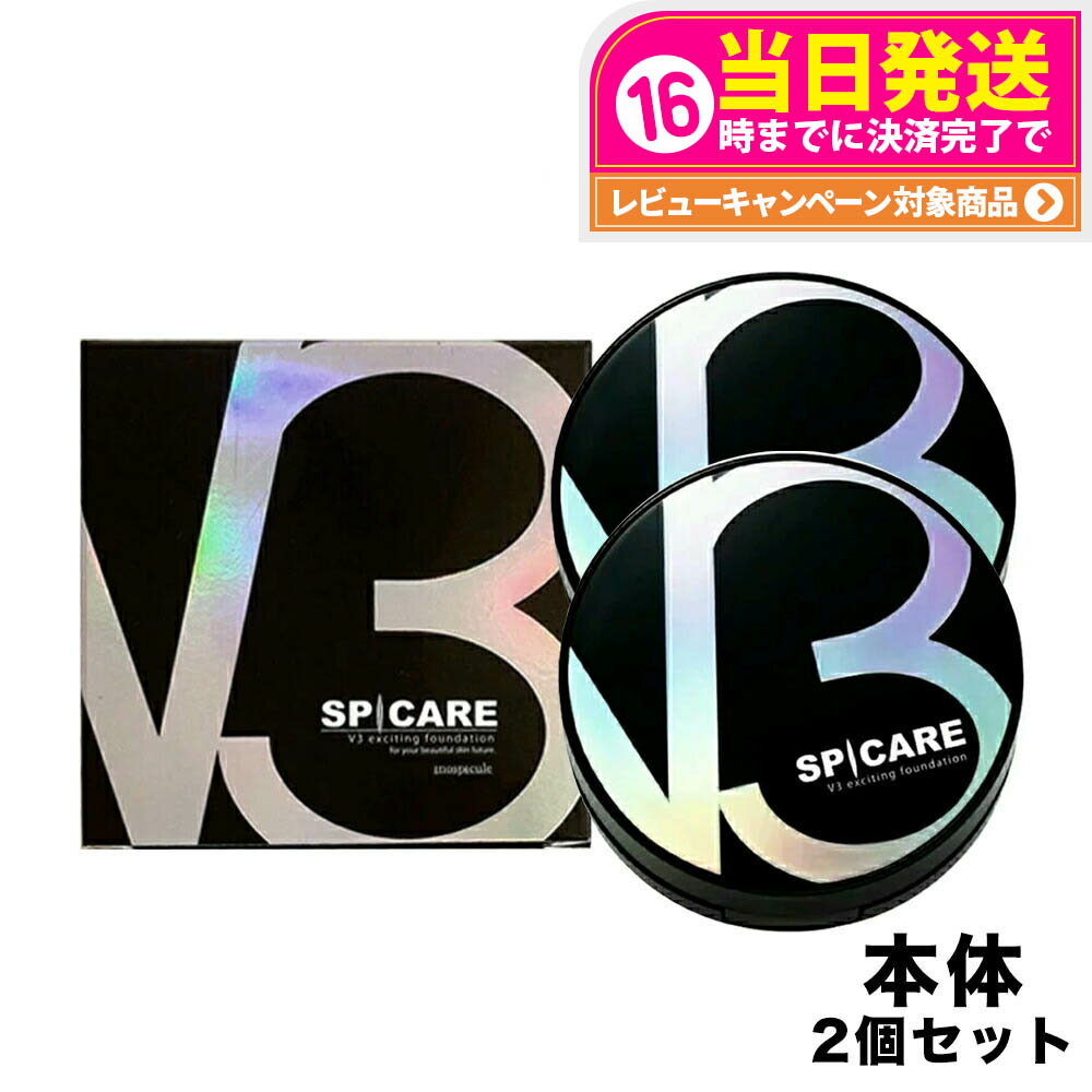 【ロットNoありの正規品】2個セット スピケア V3 エキサイティング ファンデーション 本体 15g SPICARE [パフ付き] 箱あり V3ファンデ クッションファンデーション 正規品 下地不要 リフトアップ スピケア ツヤ 透明感 ハリ 韓国コスメ 送料無料