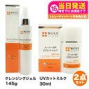 【2点セット 国内正規品】WOVE style ウォブスタイル UVカットミルク50+ 30ml UV美容乳液 日焼け止め + クレンジングジェル 145g 洗...
