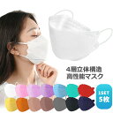 【5枚セット】KF94 マスク 立体マスク 全14色 カラー 不織布マスク 韓国マスク 4層マスク 大人用 個別包装 5枚入り ブラック ブルー ブラウン グレ...