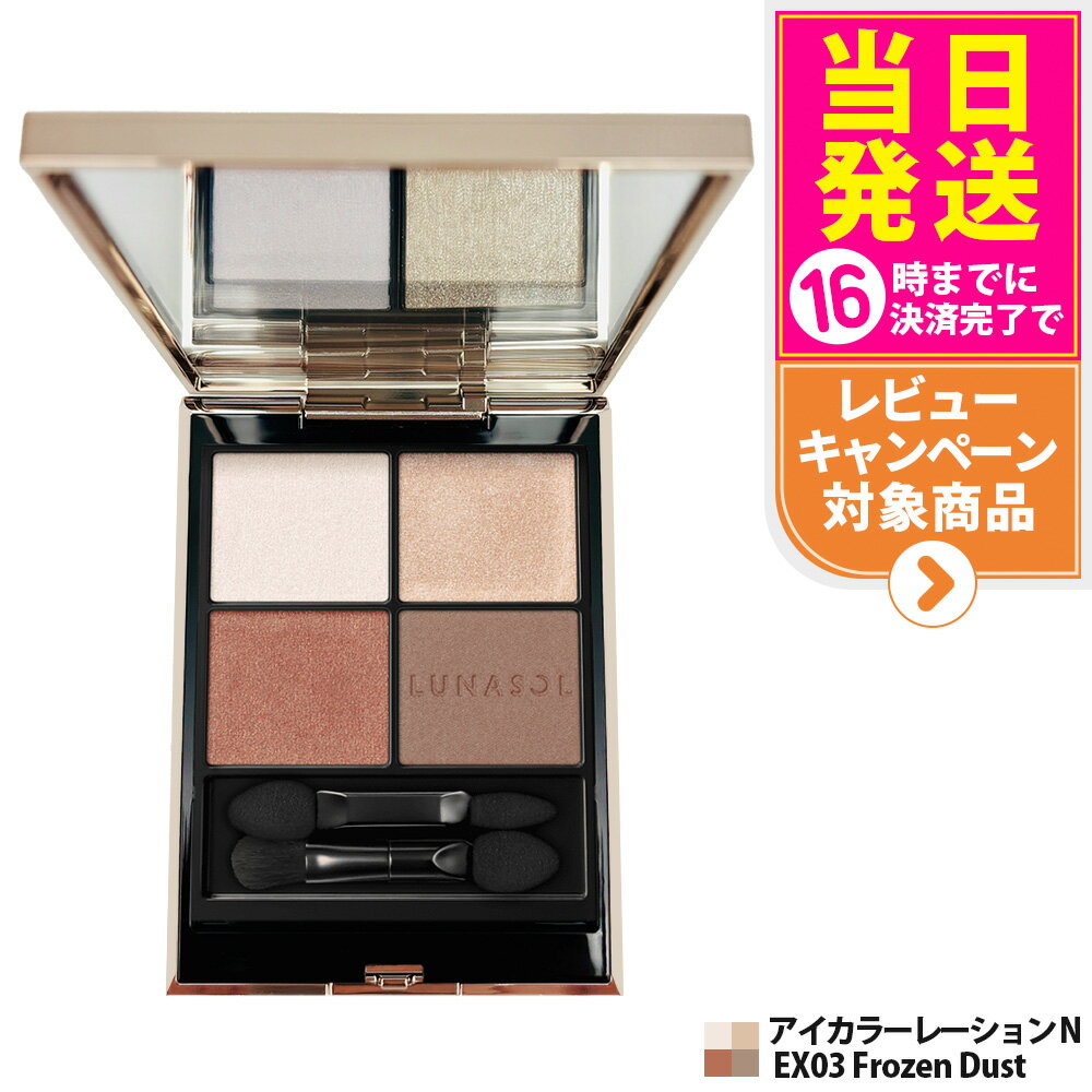 【国内正規品 箱なし】LUNASOL ルナソル アイカラーレーションN EX03 Frozen Dust 7g メイクアップキット 送料無料