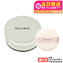 コスメデコルテ ベース メイクアップ トラベル セット フェイスパウダー パフ付 #00 1.5g 箱なし COSME DECORTE KOSE 送料無料