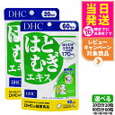 【賞味期限2028/04】ディーエイチシー DHC はとむぎエキス 20日分20粒 / 60日分60粒 サプリメント ダイエット 健康食品 健康サプリ 健康応援...