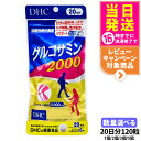 【26日01:59までエントリーでP5倍】【賞味期限2028/04】ディーエイチシー DHC グルコサミン 2000 20日分 120粒 アクティブ 1個/2個...