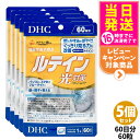 【5個セット 賞味期限2027/04】ディーエイチシー DHC ルテイン 光対策 60粒 60日分 サプリメント 送料無料
