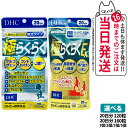【賞味期限2028/04】ディーエイチシー DHC 極らくらく20日分 120粒 / EX 160粒 ひざ 関節 軟骨 サプリメント アクティブ 健康食品 健康サプリ 健康応援 マルチサプリ 1/2/3/5個 送料無料