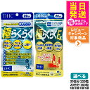【賞味期限2028/04】ディーエイチシー DHC 極らくらく20日分 120粒 / EX 160粒 ひざ 関節 軟骨 サプリメント アクティブ 健康食品 健康...