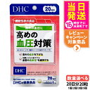【賞味期限2028/03】ディーエイチシー DHC 高めの血圧対策 20日分 20粒 サプリメント 健康食品 健康サプリ 健康応援 マルチサプリ 1/2/3/5個 送料無料