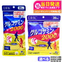 【26日01:59までエントリーでP5倍】【賞味期限2027/10】ディーエイチシー DHC グルコサミン 2000 20日分 120粒 / 30日分 180粒 アクティブ 1個/2個/3個/5個セット サプリメント 送料無料