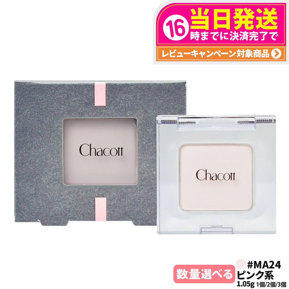 【国内正規品】Chacott チャコット マルチカラーバリエーション マット MA24 ピンク系 1.05g カラーメイク アイメイク CHACOTT チャコットコスメティクス カラー 数量 選べるのサムネイル