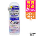 【国内正規品】QURAP キュラップ ラッピングモイスト ヘアオイル 80mL アウトバストリートメント ヘアケア ビタミンC誘導体 フルーティシトロンの香り ...