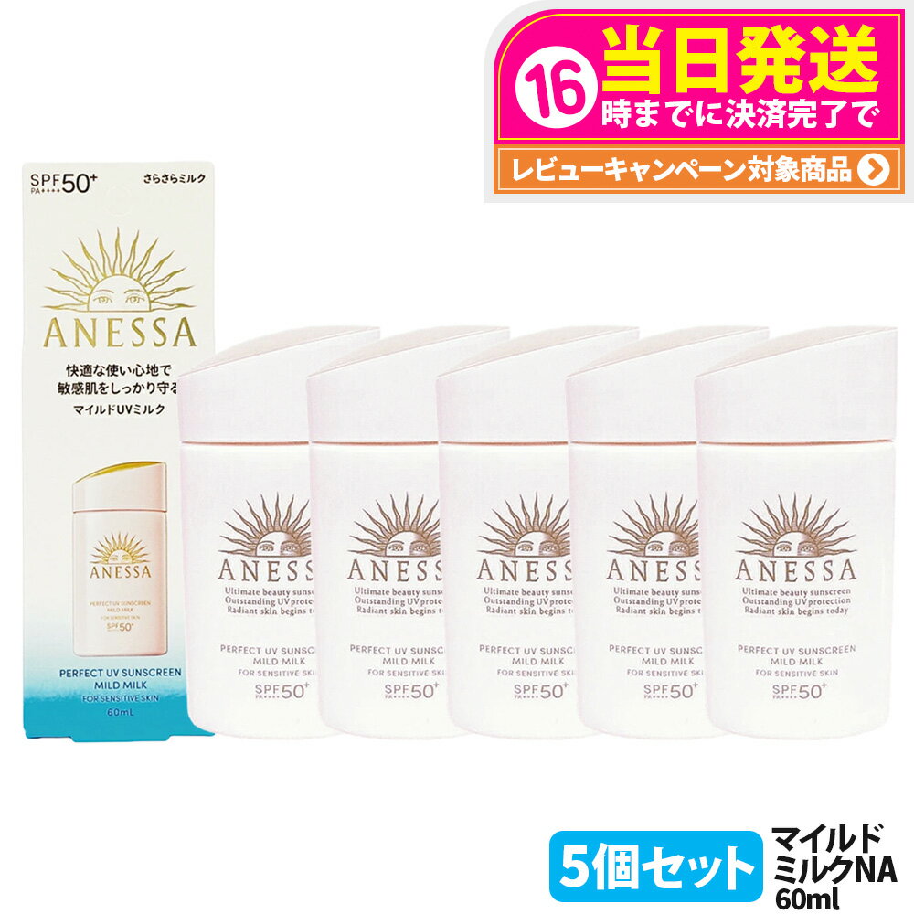 【5個セット】資生堂 アネッサ パーフェクトUV マイルドミルク NA 60ml SPF50+ PA++++ ANESSA 日焼け止め 顔 からだ用 UVケア 送料無料